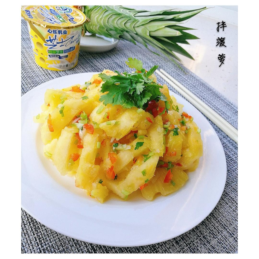 凉拌菠萝（米米姐教我的，超级爱）