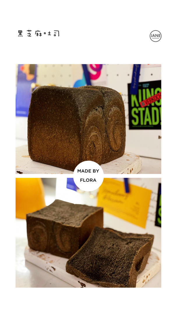 黑芝麻小吐司｜消耗黑芝麻糊