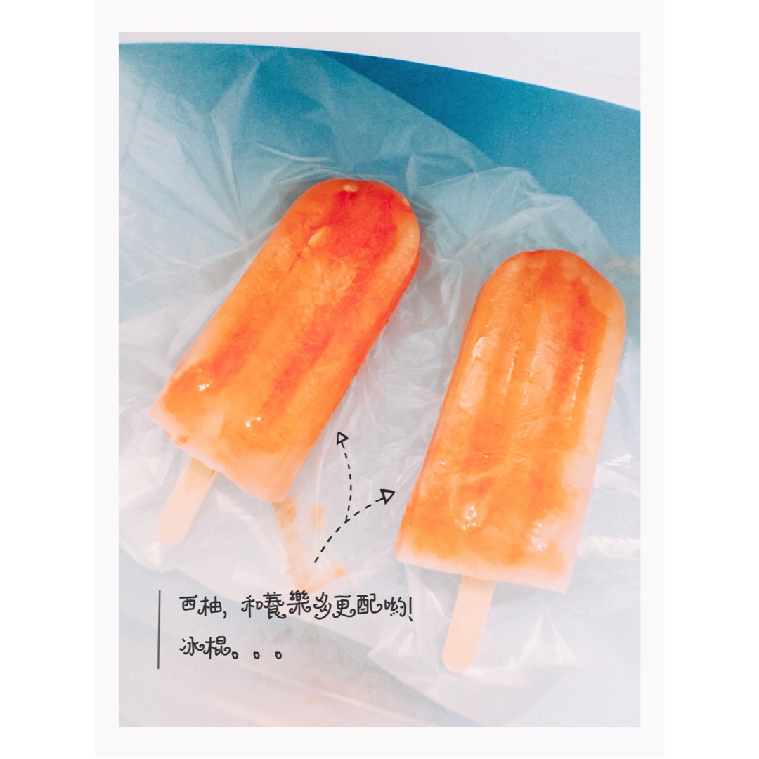 西柚棒冰
