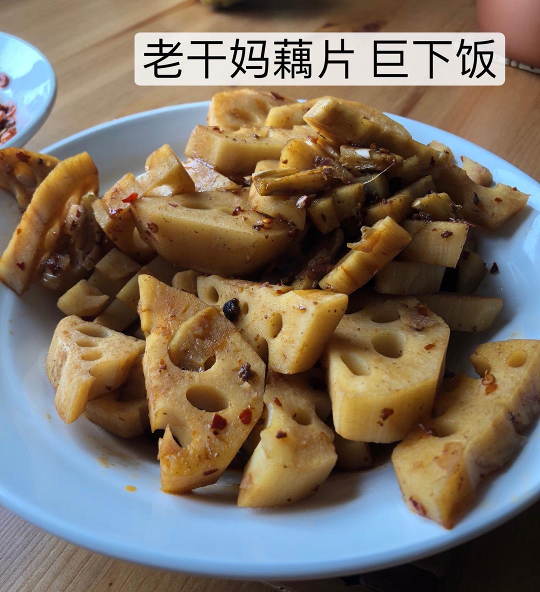 老干妈香炒藕丁