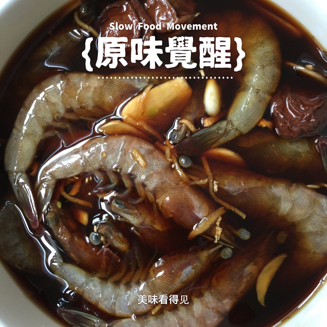 话梅呛虾
