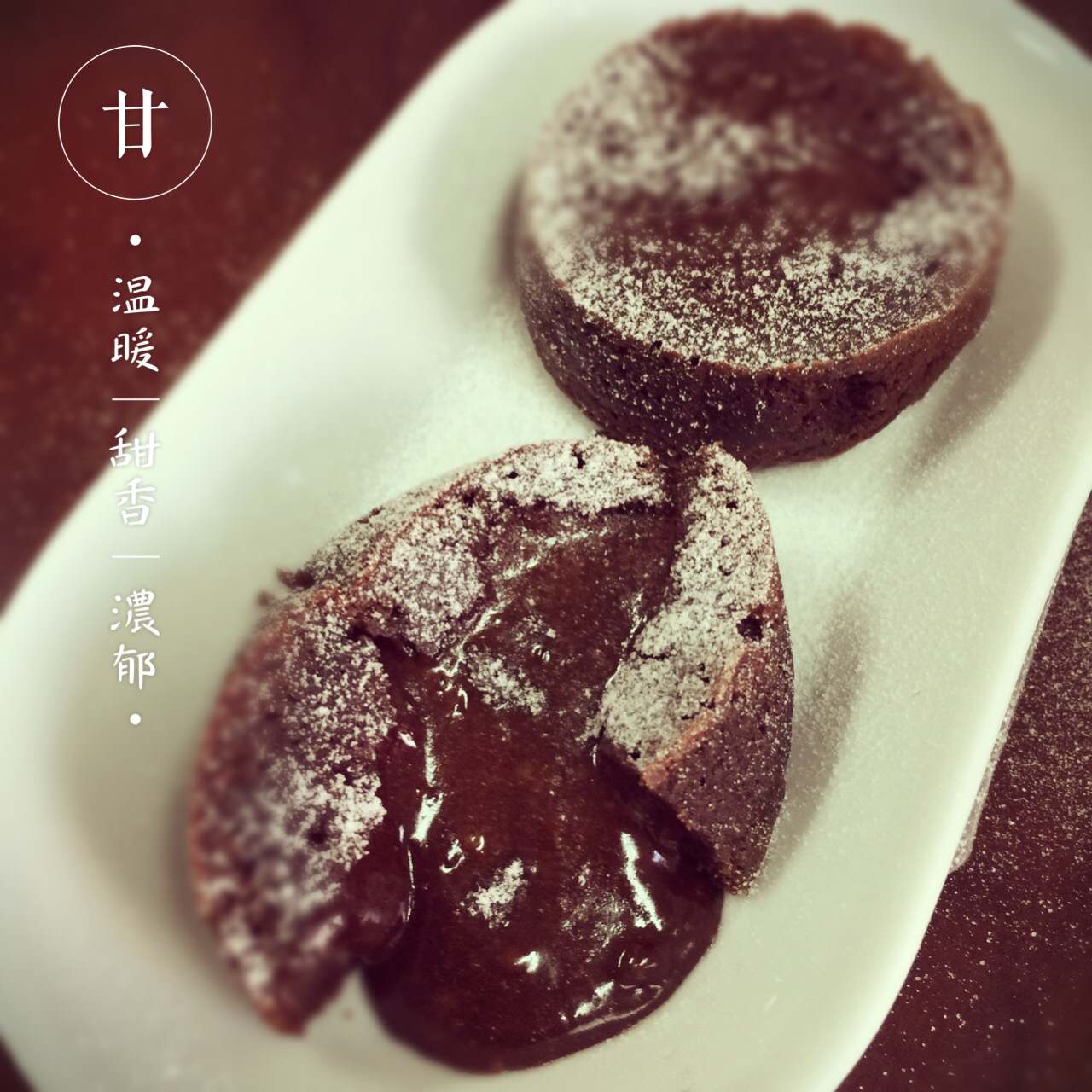 熔岩巧克力蛋糕