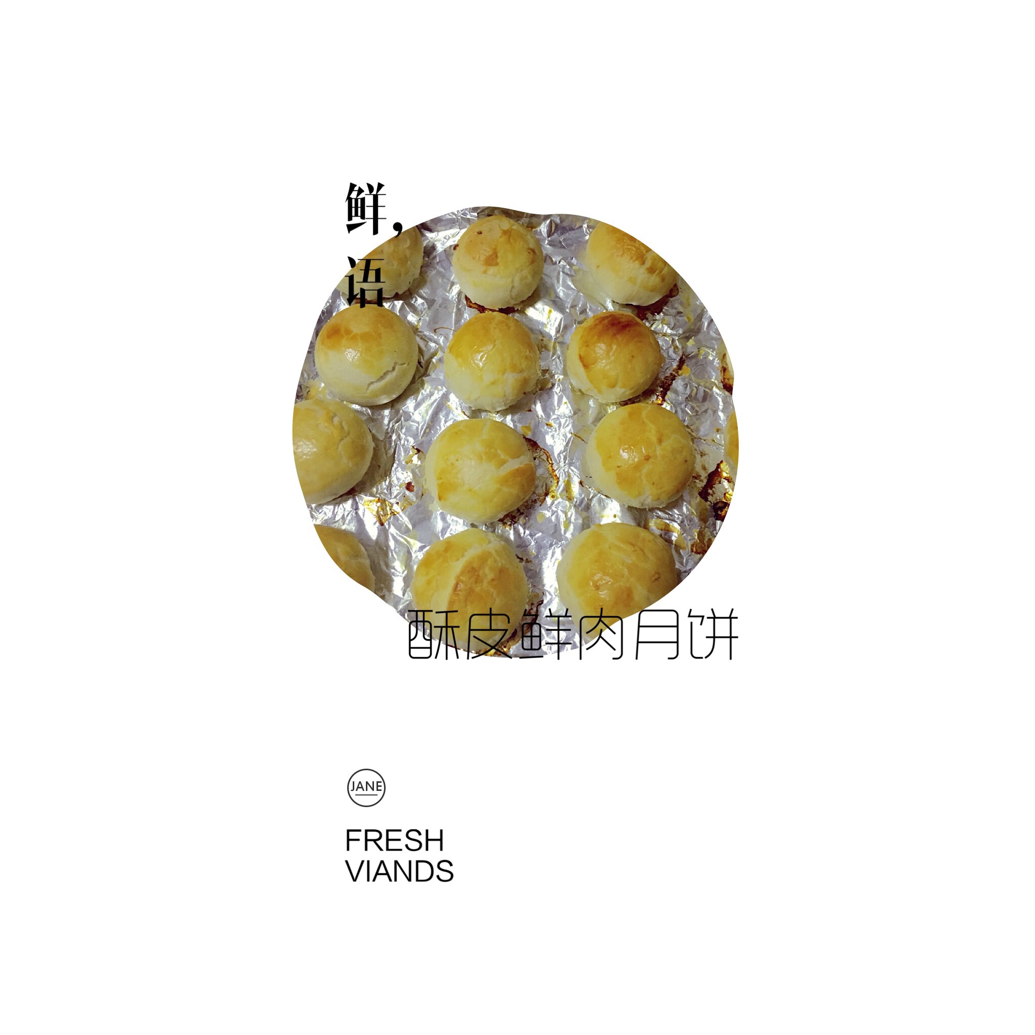 泳式鲜肉榨菜月饼