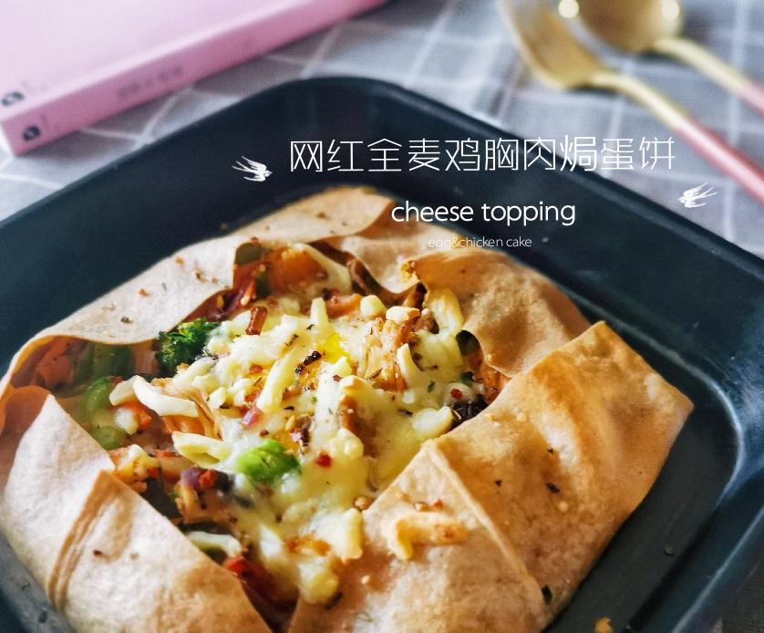 网红全麦鸡胸肉蔬菜焗蛋饼（可丽饼）的做法