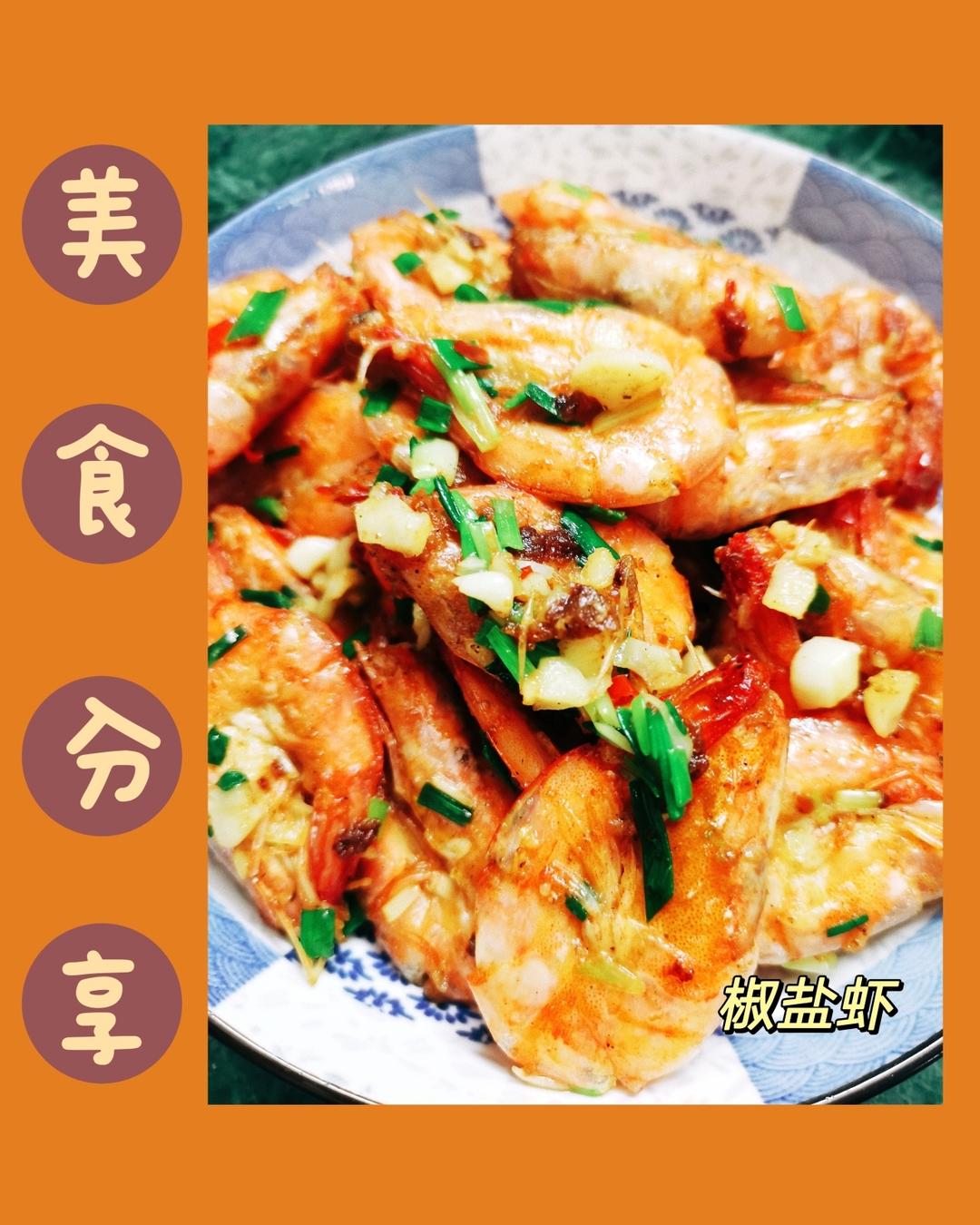 椒盐虾（超酥香）