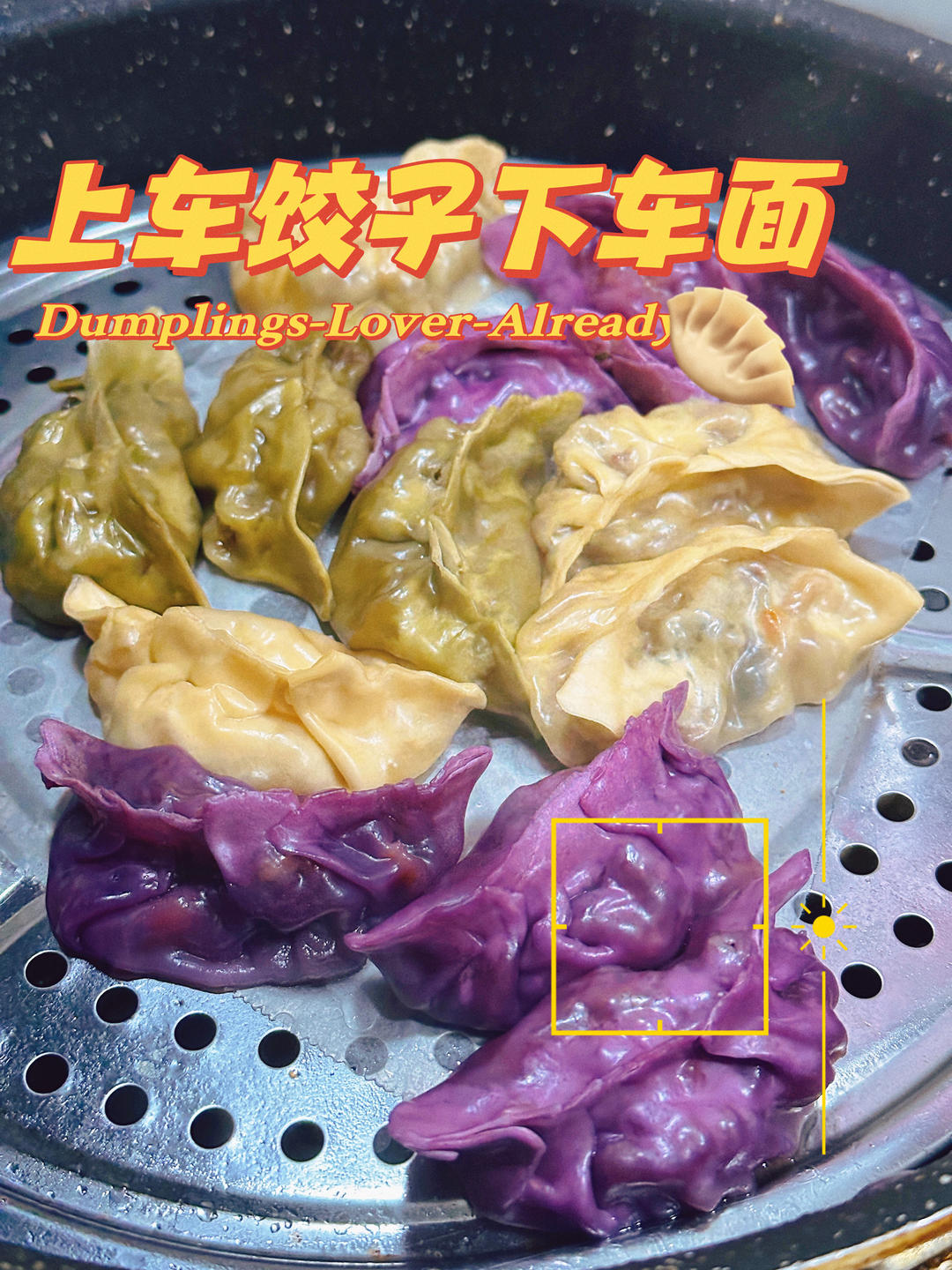 蒸饺