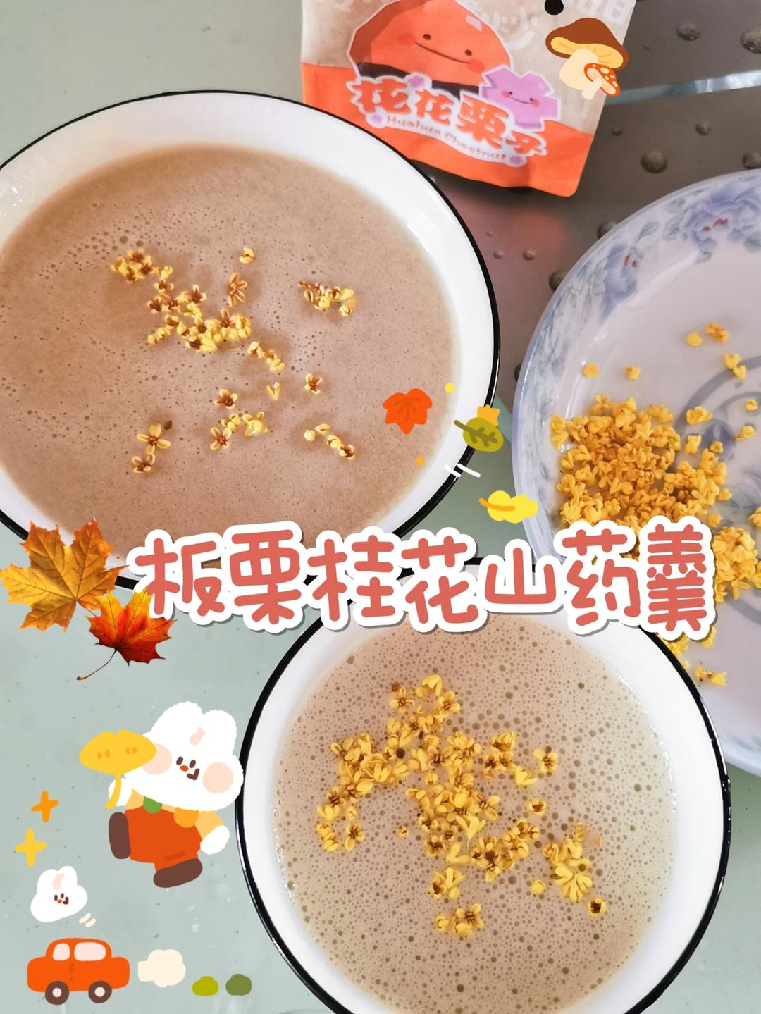破壁机食谱又更新了！山药板栗🌰桂花羹