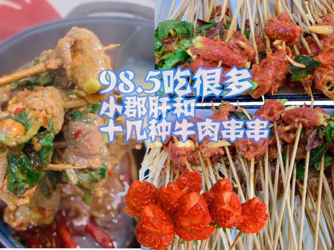 串串火锅！十几种牛肉串串和小郡肝一大锅只要98.5！！的做法