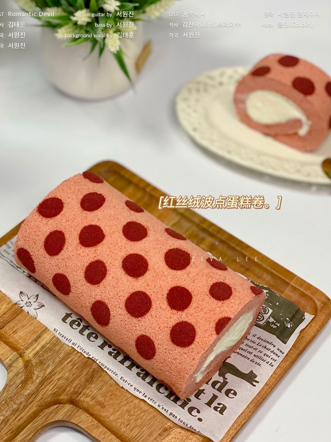 粉红少女心🔥红丝绒波点咸奶油蛋糕卷的做法
