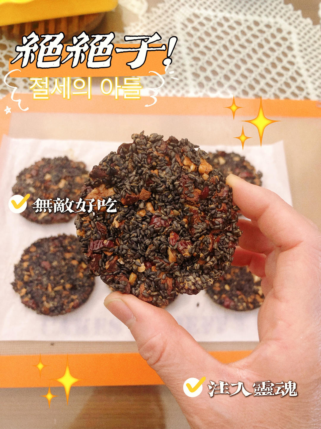 健康营养零食——芝麻核桃薄脆