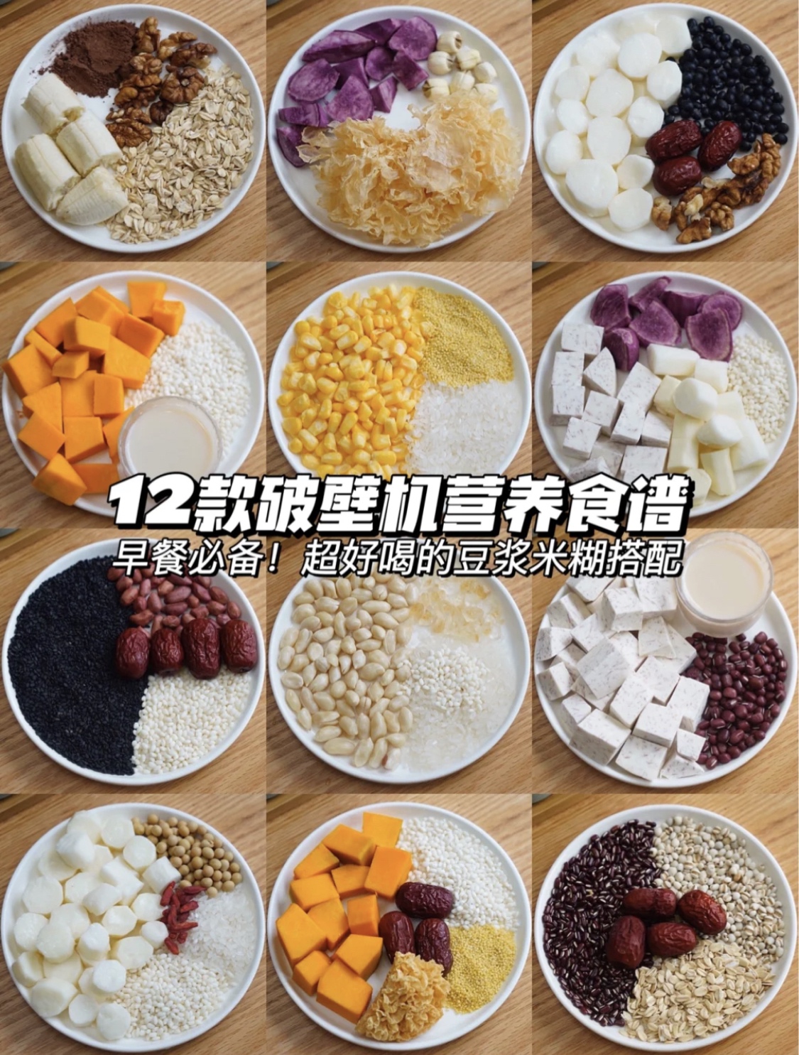 破壁机营养食谱❗️12款超好喝的豆浆米糊搭配的做法