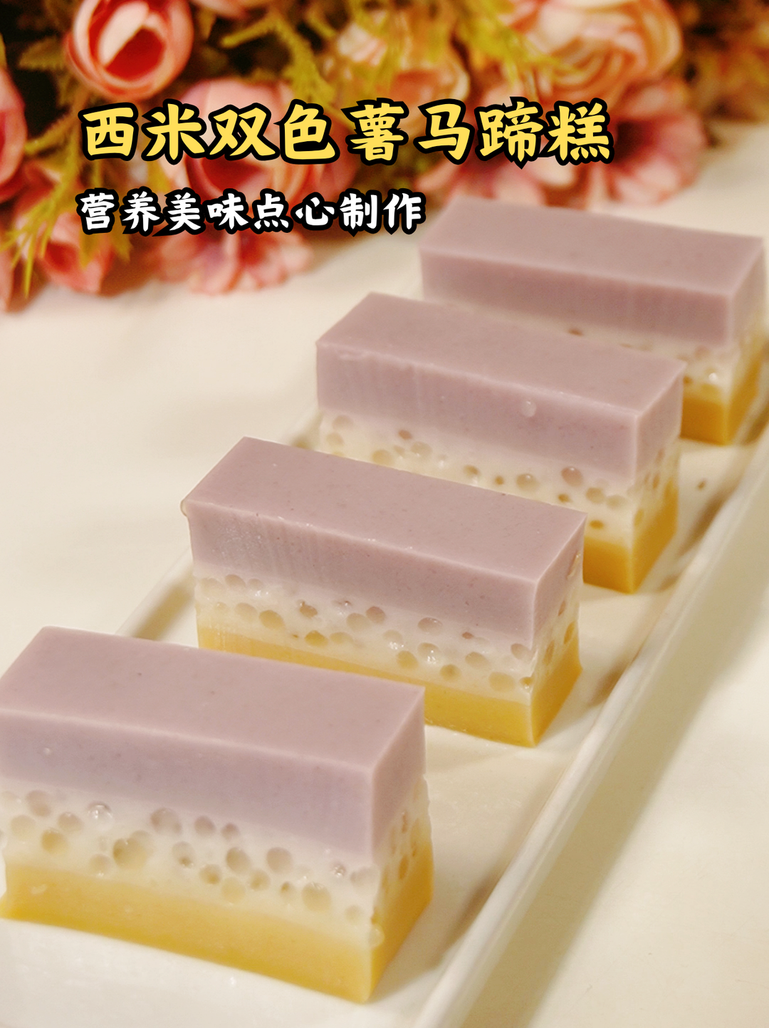 西米双色薯马蹄糕，有蒸锅就能做！