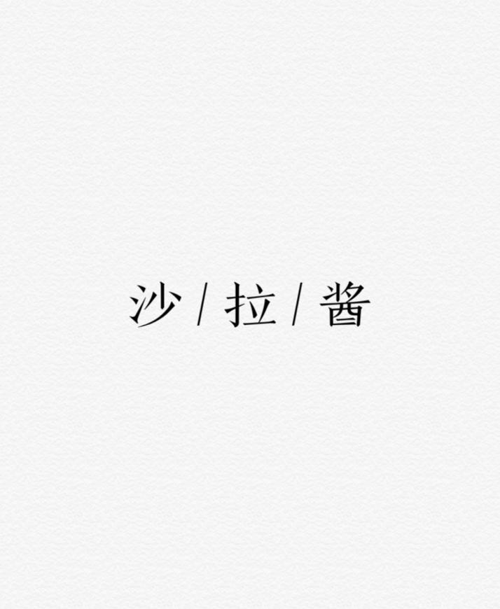 沙拉酱