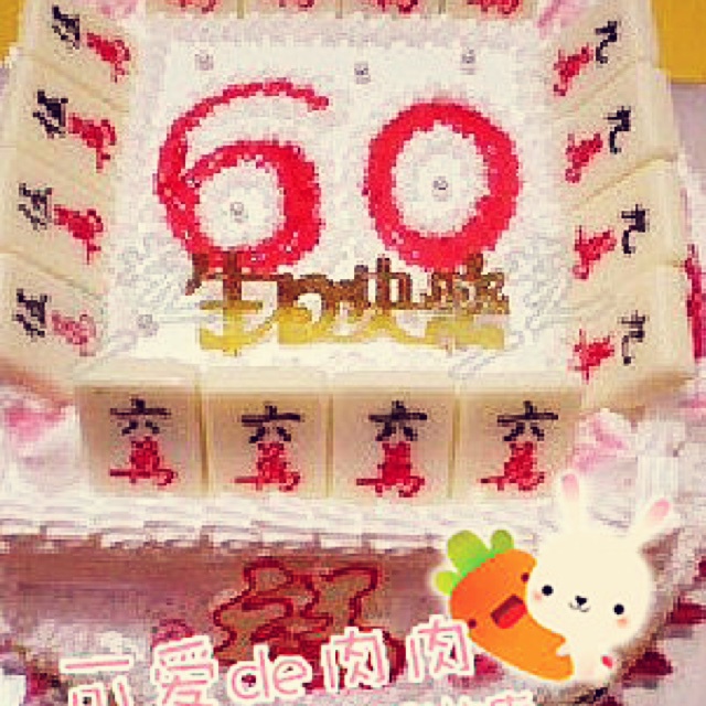 60大寿！