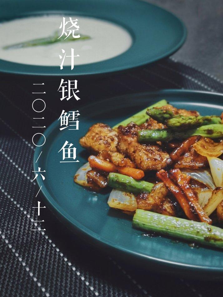矜宸•烧汁银鳕鱼