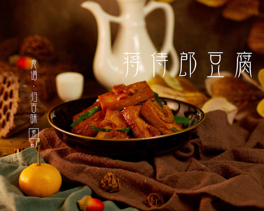 归·古味食谱 | 素菜食单Vol.1 「蒋侍郎豆腐」