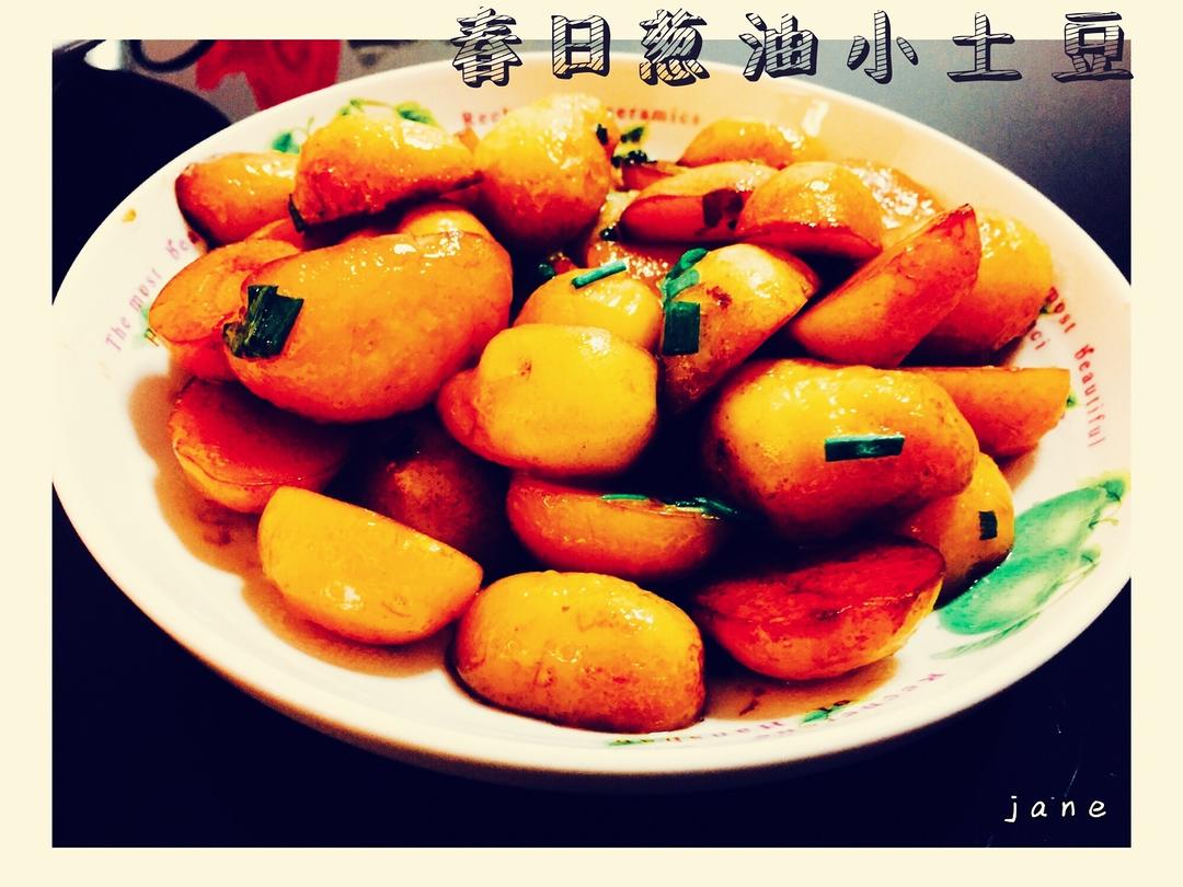春日葱油小土豆的做法