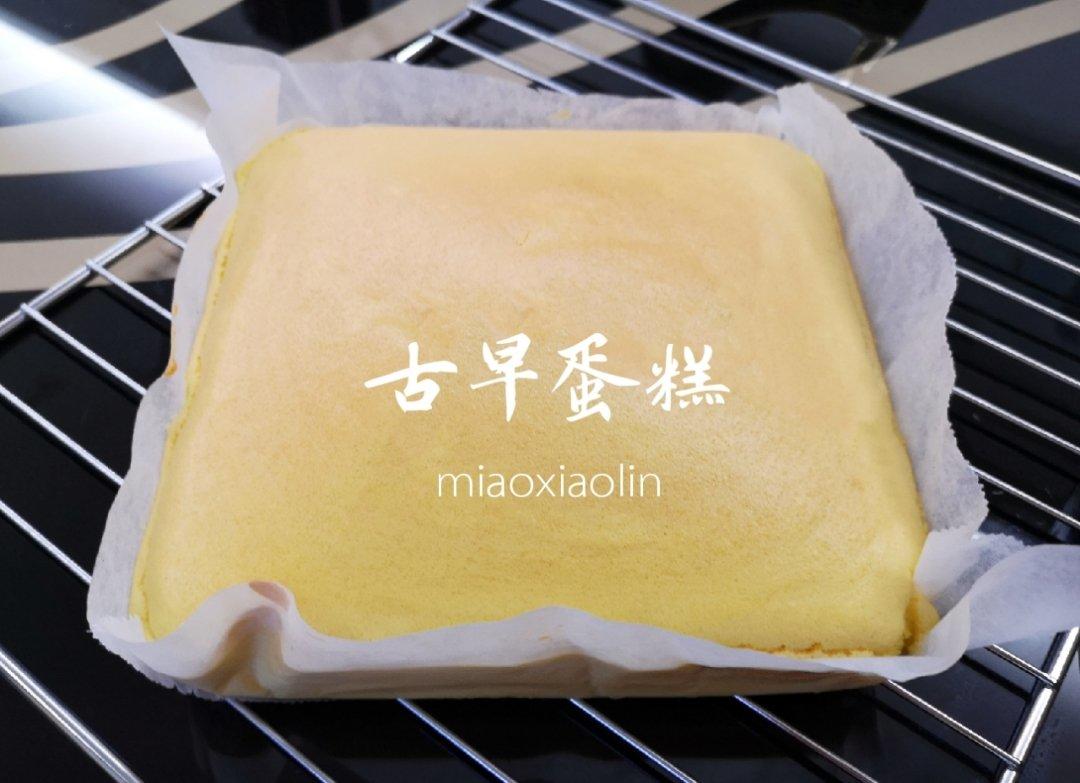 古早蛋糕