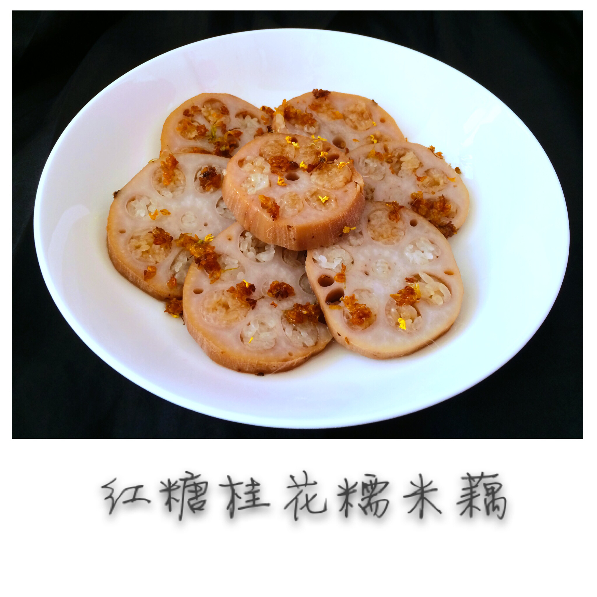 桂花糯米藕