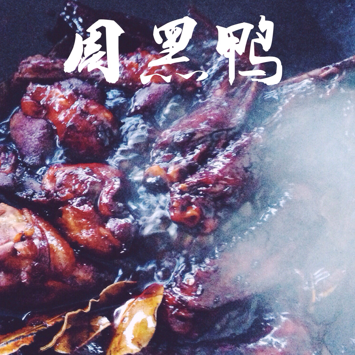 自制周黑鸭
