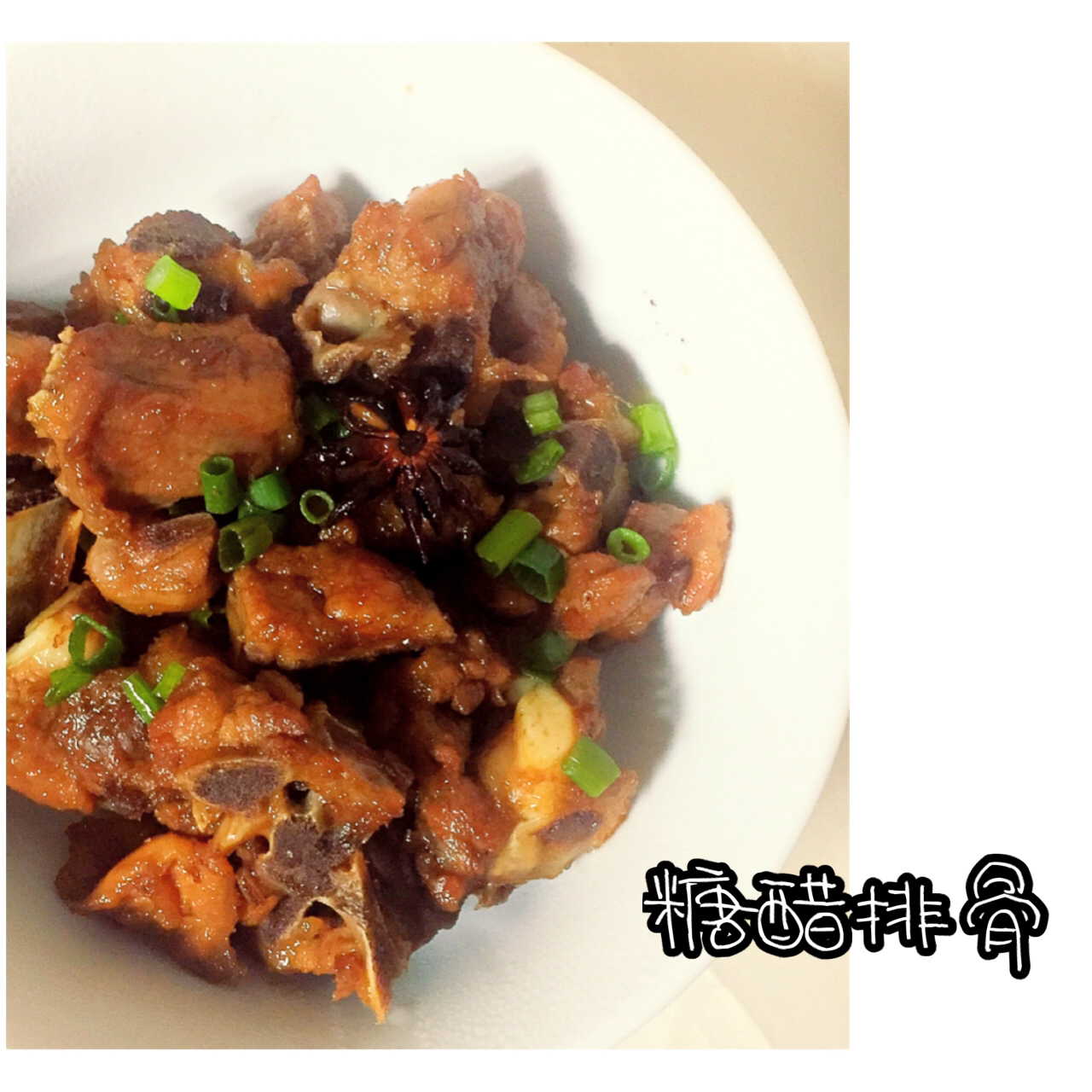 根本停不下来的糖醋排骨