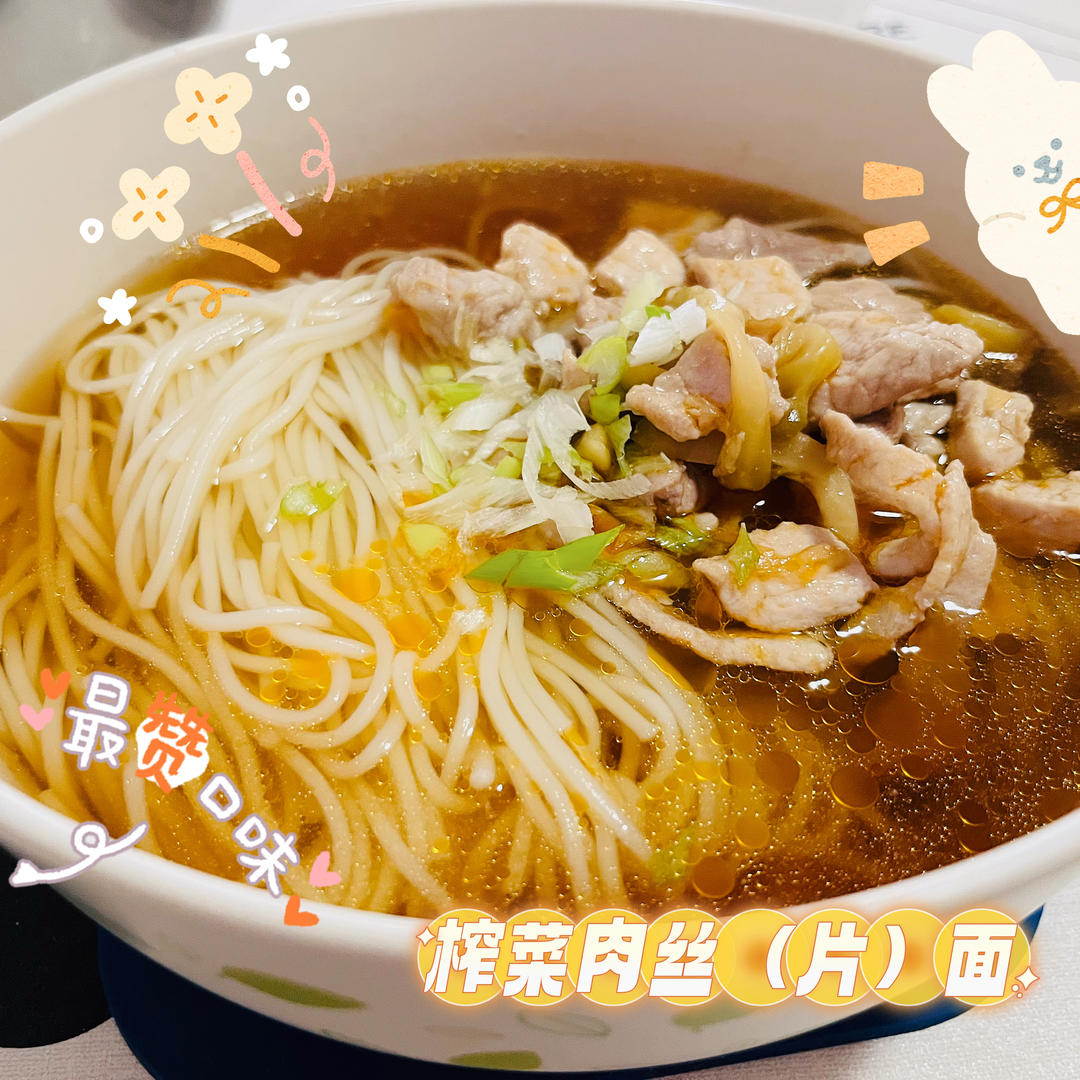 超级快手唤醒一整天味蕾的榨菜肉丝面