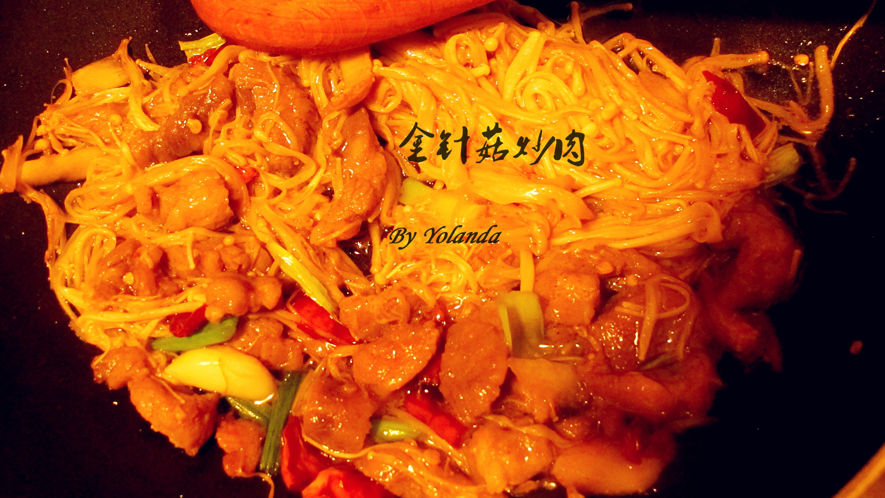 金针菇炒肉丝
