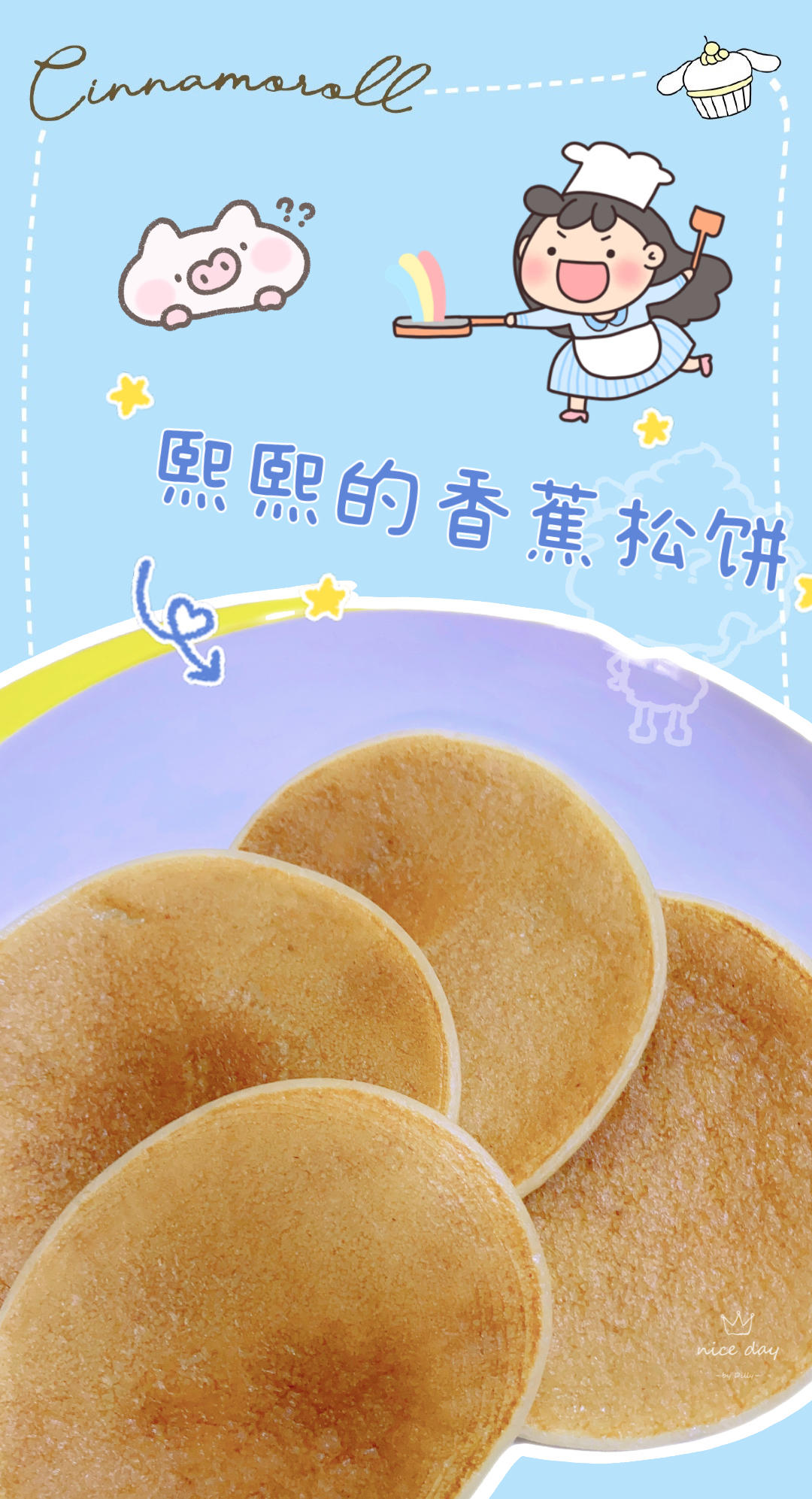 过敏小朋友的无蛋无奶香版蕉松饼（婴儿辅食）