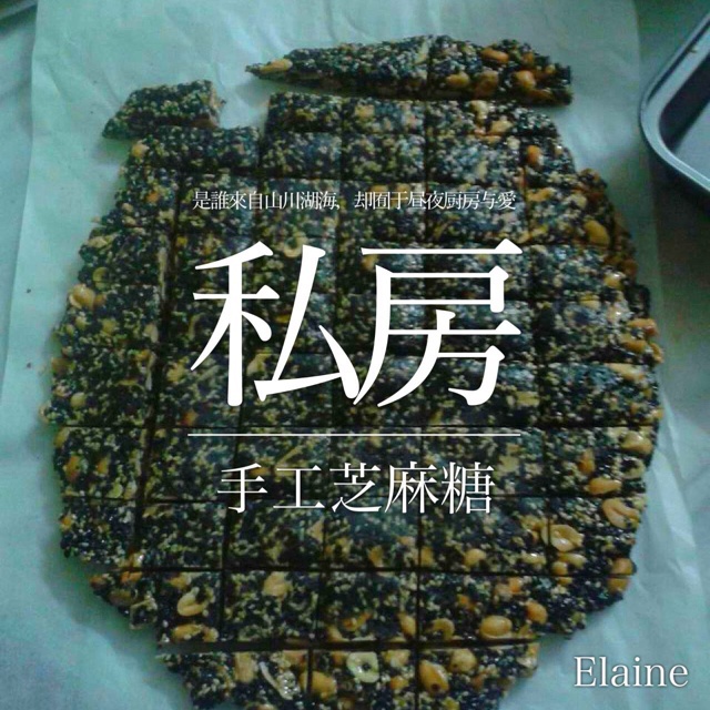 芝麻花生糖