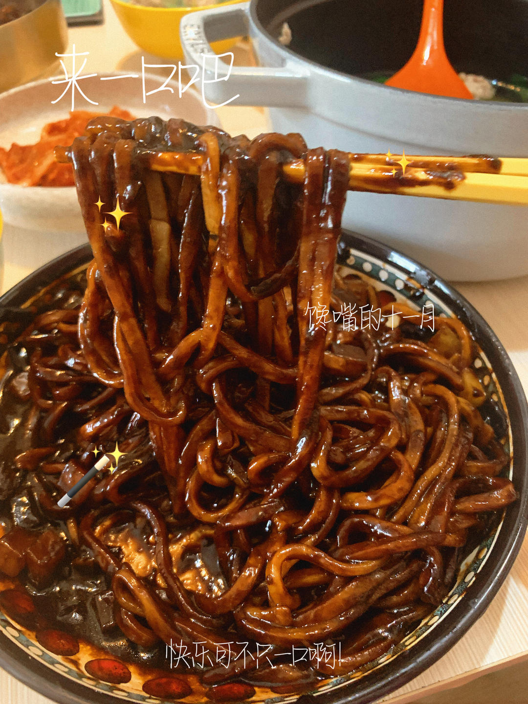 韩式炸酱面【真味春酱】