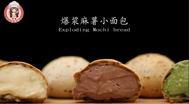 爆浆麻薯小面包