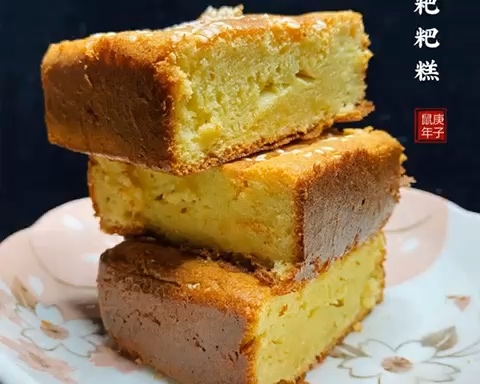 🔥新晋网红粑粑糕（老式鸡蛋糕）—【玩转粘米粉与糯米粉系列】