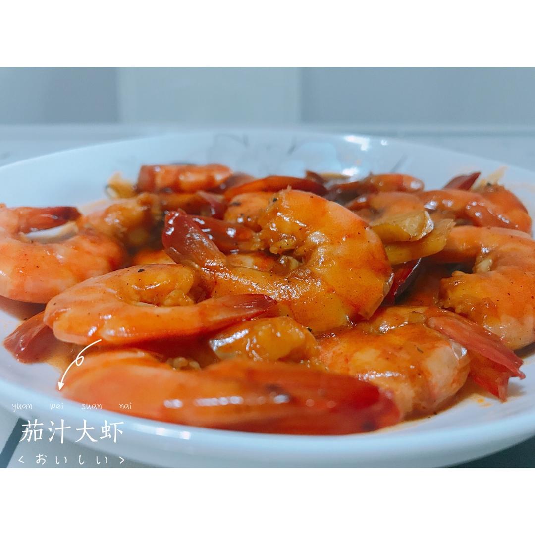 茄汁大虾