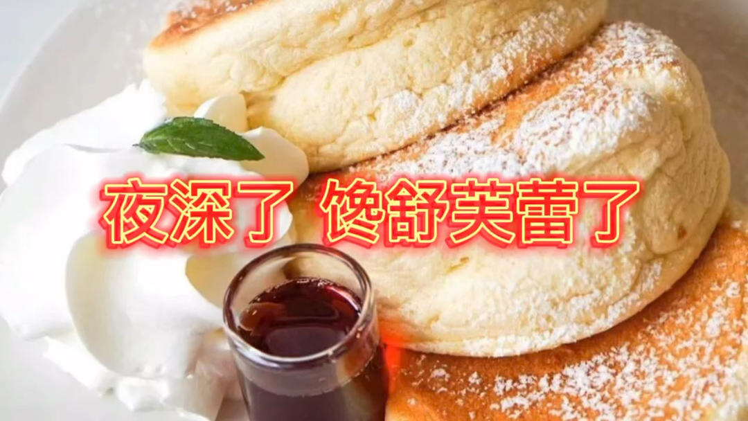 原味无油日式舒芙蕾厚松饼