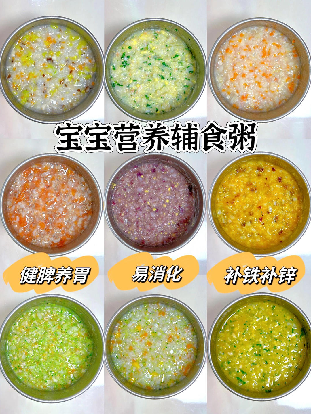 宝宝辅食营养粥
