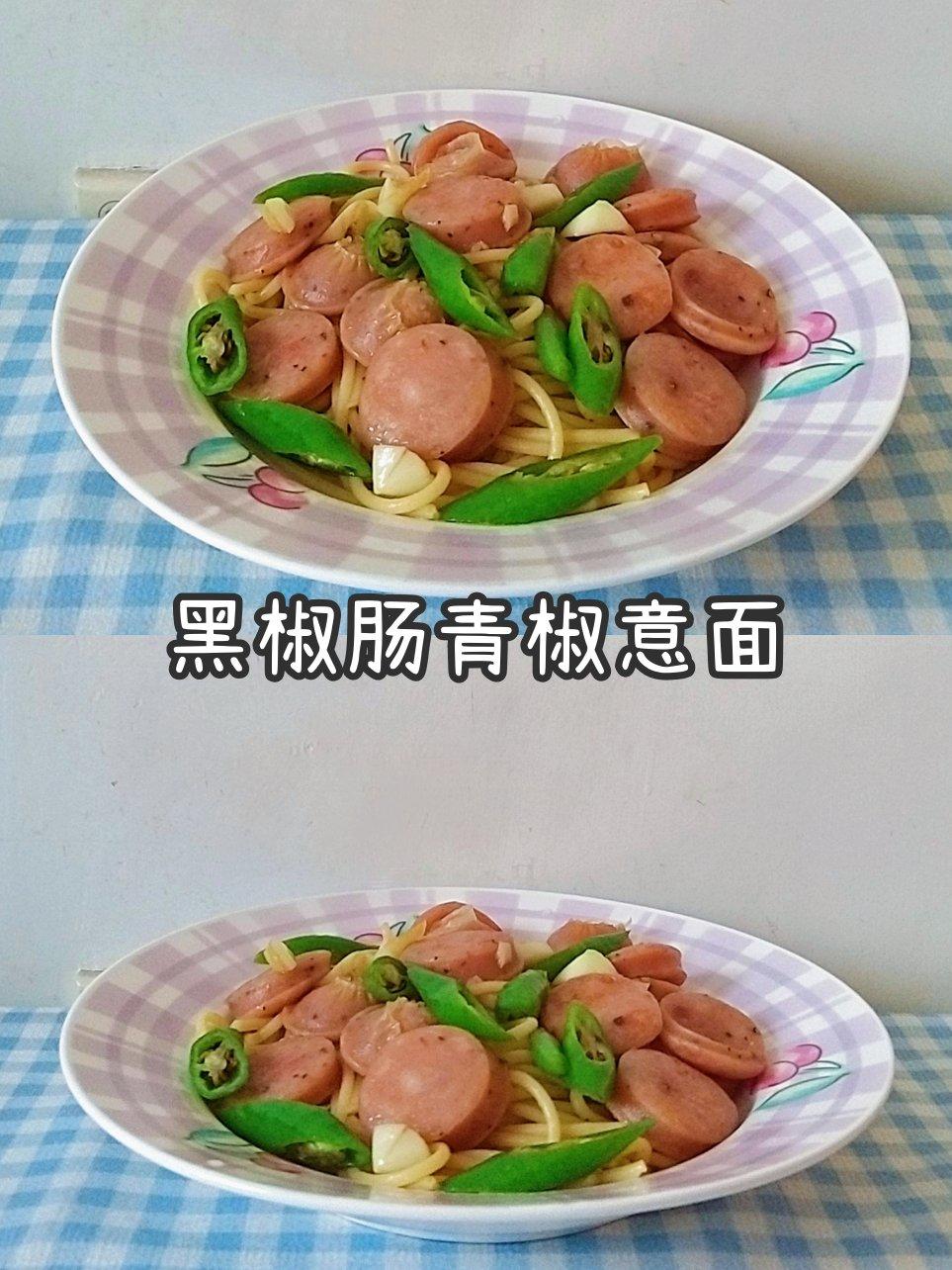 黑椒肠青椒意面