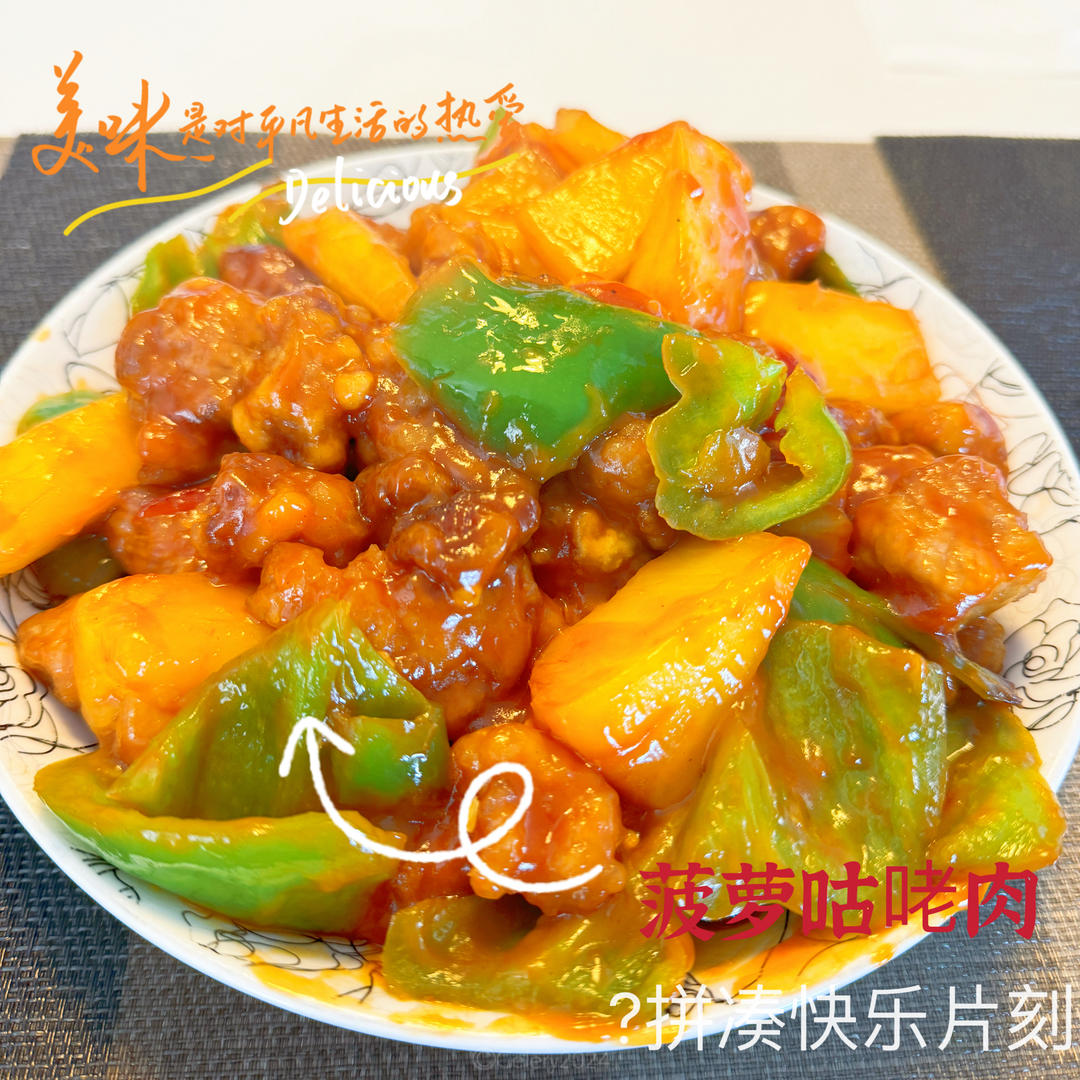 菠萝咕咾肉
