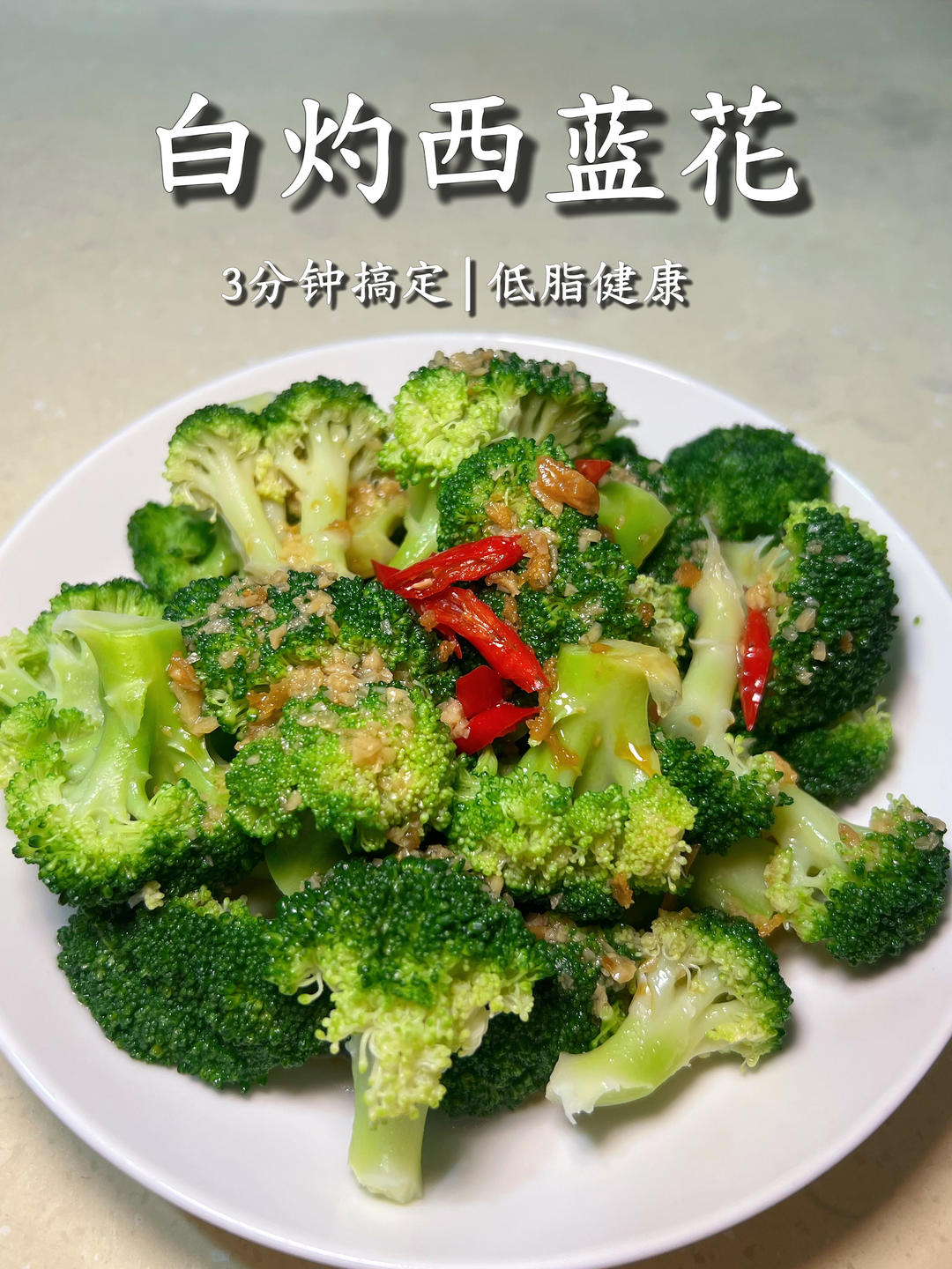 白灼西蓝花｜3分钟低脂清爽家常菜