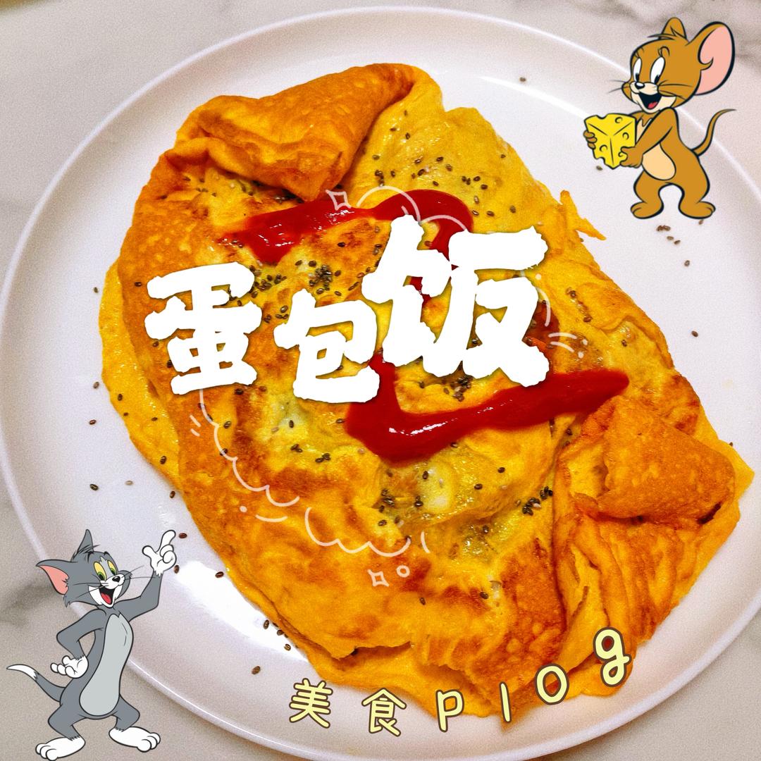 儿童一人食晚餐2｜蛋包饭