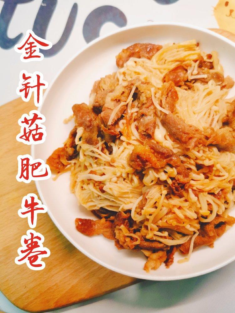 减脂期也超爱的金针菇肥牛卷😋安排❗