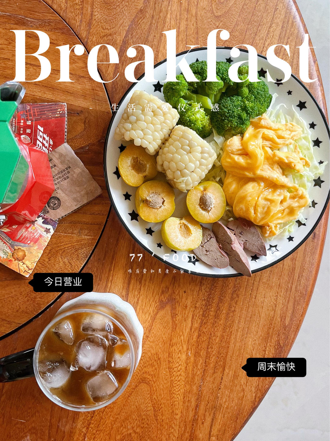 我的早餐们
