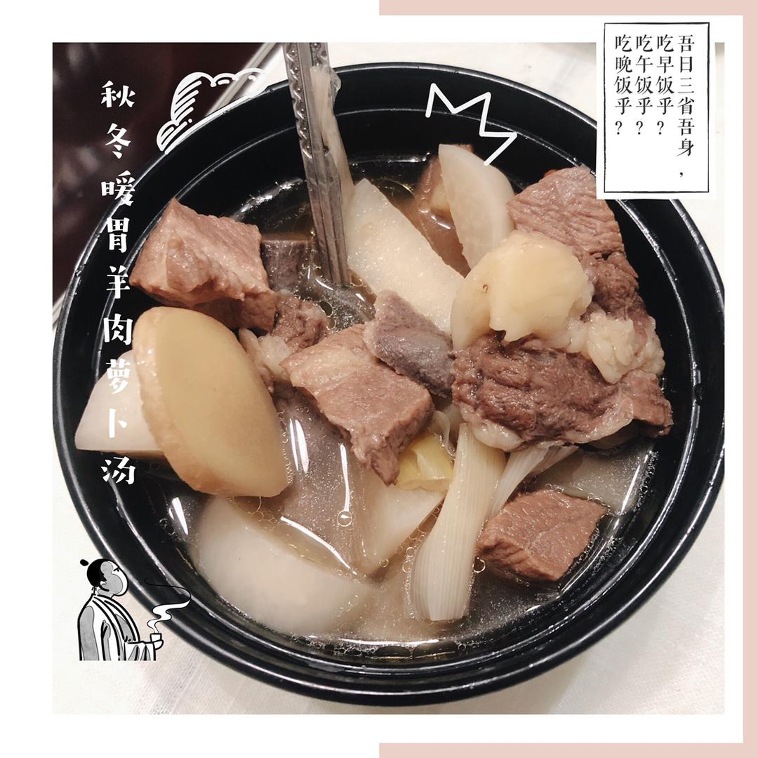 羊肉萝卜汤