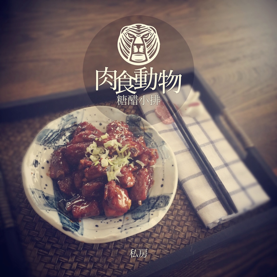 糖醋小排（最快手视频版）