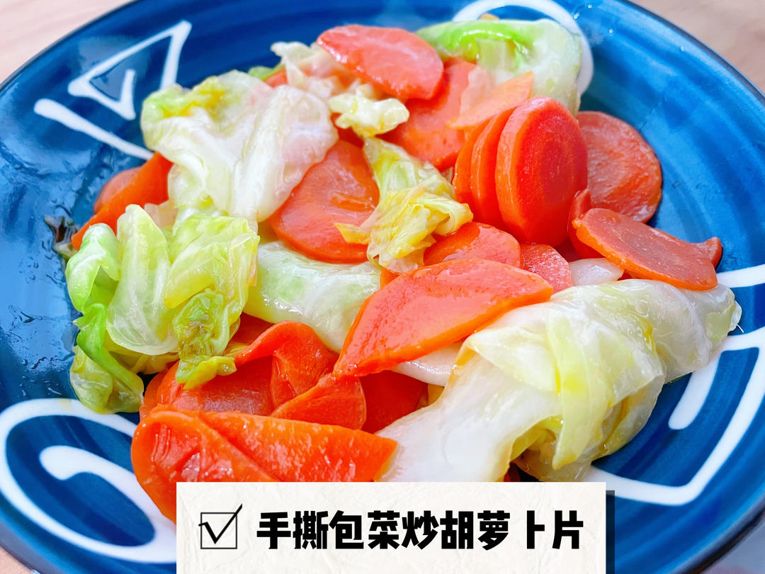 手撕包菜炒胡萝卜片