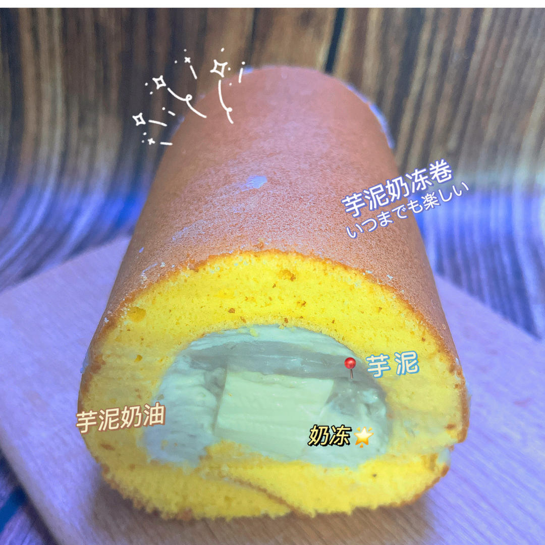 几分甜香芋奶冻卷/卷不裂配方+新鲜香芋奶油+入口即化奶冻/烘焙视频蛋糕篇7「薄卷」