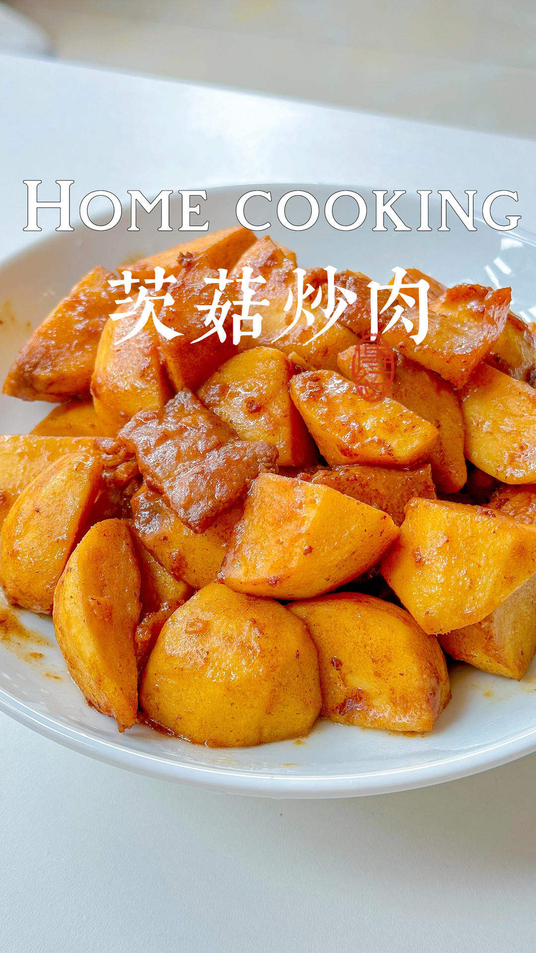 家常菜｜茨菇炒肉，鲜香粉糯，营养丰富。的做法