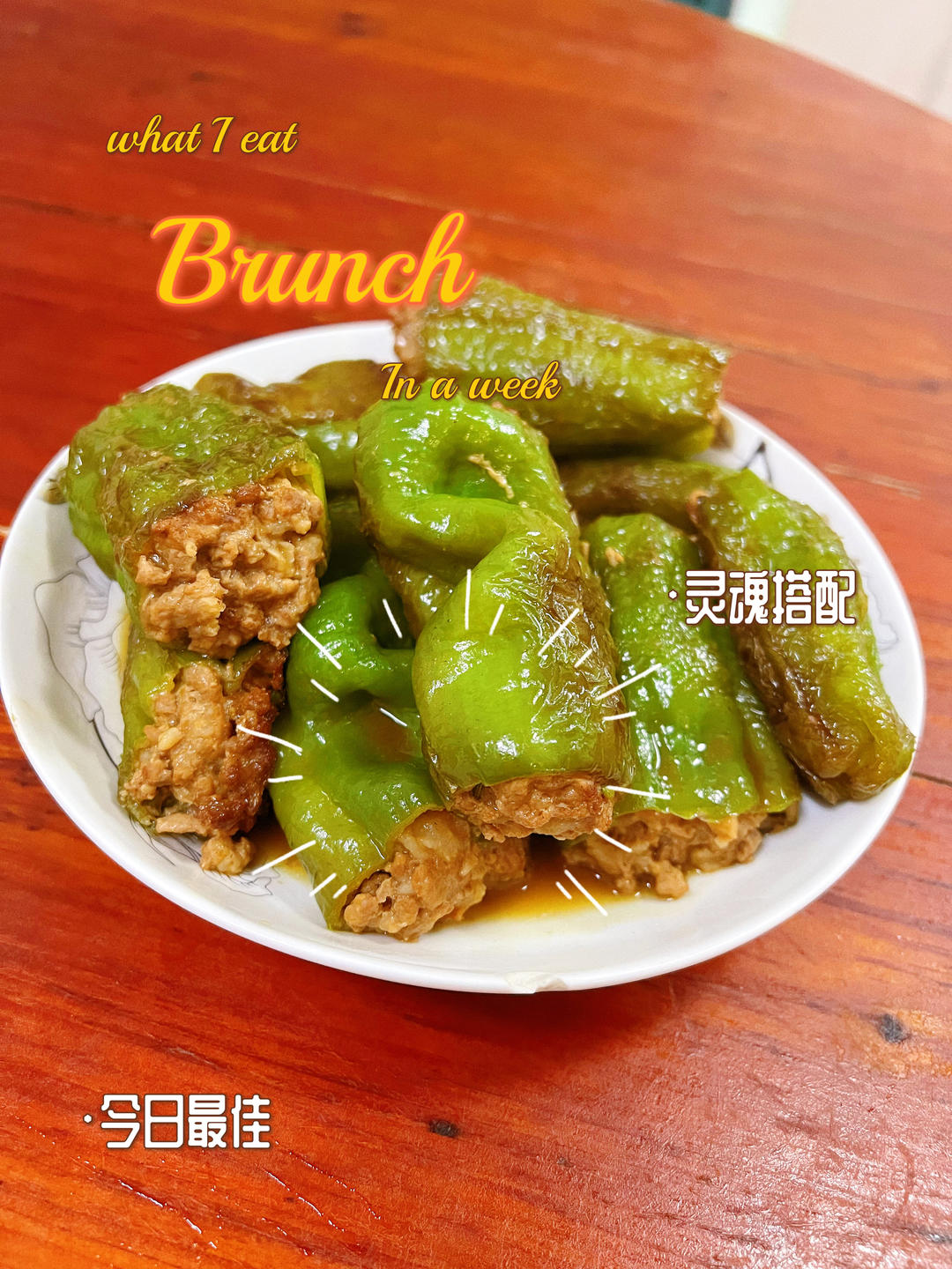 青椒酿肉