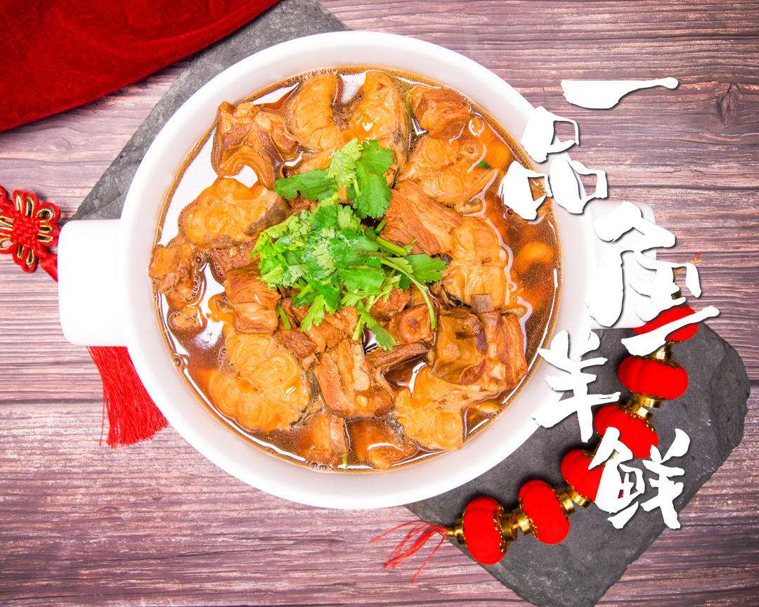 一品鱼羊鲜-2020年夜饭【一汁成菜】的做法