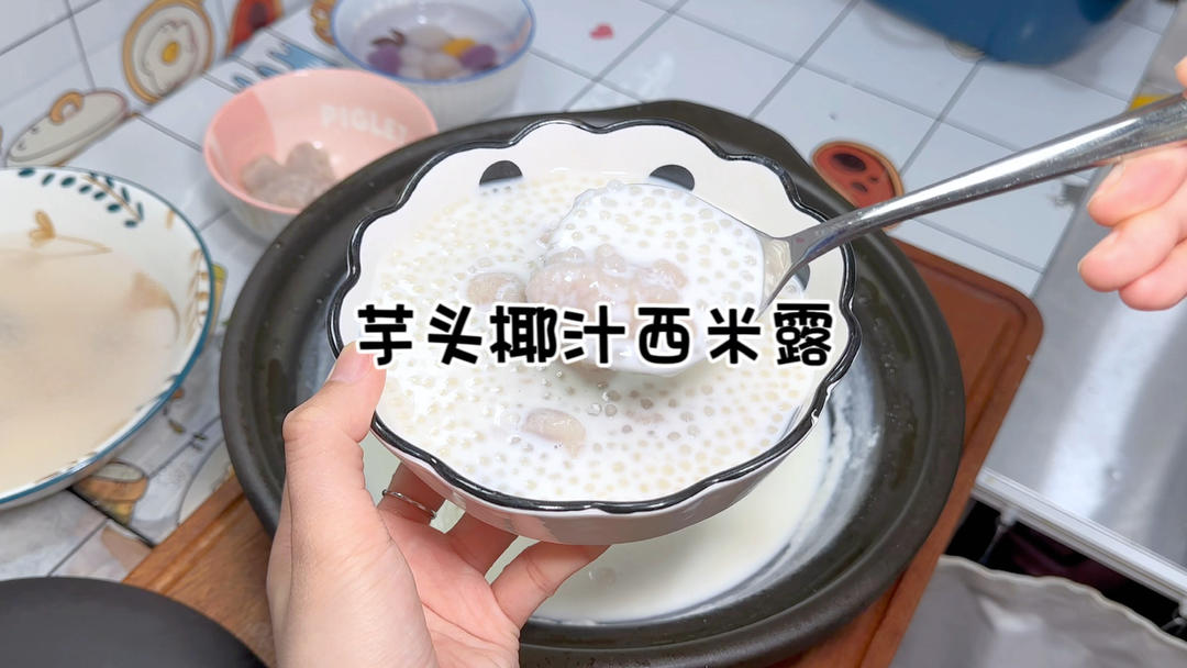 芋頭椰汁西米露｜夏日甜品