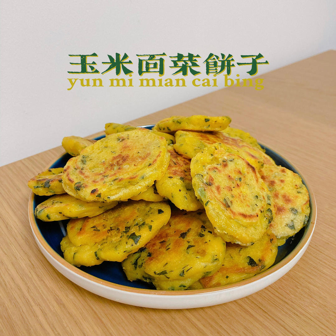 玉米面菜饼子（贴饼子）